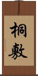 桐敷 Scroll