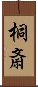 桐斎 Scroll