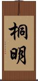 桐明 Scroll