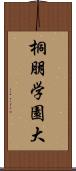 桐朋学園大 Scroll