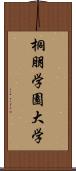 桐朋学園大学 Scroll