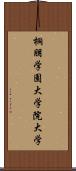 桐朋学園大学院大学 Scroll