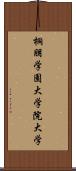 桐朋学園大学院大学 Scroll