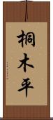 桐木平 Scroll