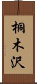 桐木沢 Scroll