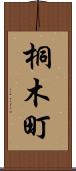 桐木町 Scroll