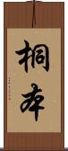 桐本 Scroll