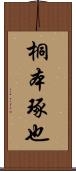 桐本琢也 Scroll