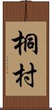 桐村 Scroll
