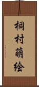 桐村萌絵 Scroll