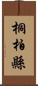 桐柏縣 Scroll