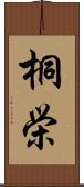 桐栄 Scroll