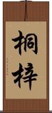 桐梓 Scroll