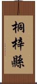 桐梓縣 Scroll