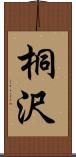 桐沢 Scroll