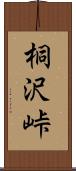 桐沢峠 Scroll