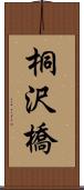 桐沢橋 Scroll
