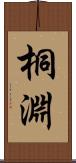 桐淵 Scroll