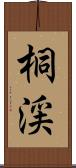 桐渓 Scroll