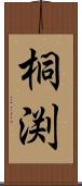 桐渕 Scroll