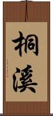 桐溪 Scroll