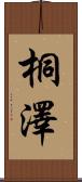 桐澤 Scroll