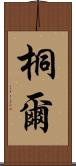 桐爾 Scroll