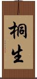 桐生 Scroll