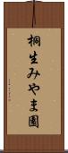桐生みやま園 Scroll