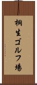 桐生ゴルフ場 Scroll