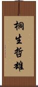 桐生哲雄 Scroll