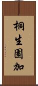 桐生園加 Scroll