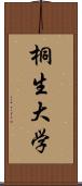 桐生大学 Scroll