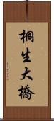 桐生大橋 Scroll