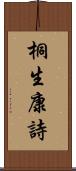 桐生康詩 Scroll