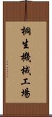 桐生機械工場 Scroll