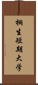 桐生短期大学 Scroll