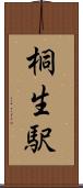 桐生駅 Scroll