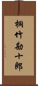 桐竹勘十郎 Scroll