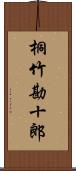 桐竹勘十郎 Scroll