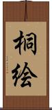 桐絵 Scroll