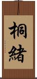 桐緒 Scroll