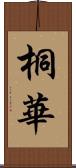 桐華 Scroll