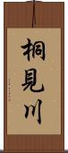 桐見川 Scroll