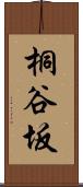 桐谷坂 Scroll
