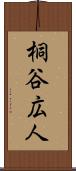 桐谷広人 Scroll