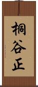 桐谷正 Scroll