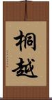 桐越 Scroll