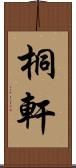 桐軒 Scroll