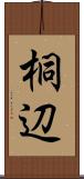 桐辺 Scroll